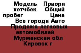  › Модель ­ Приора хетчбек  › Общий пробег ­ 150 000 › Цена ­ 200 - Все города Авто » Продажа легковых автомобилей   . Мурманская обл.,Кировск г.